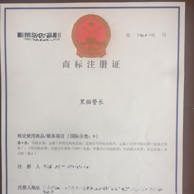 找认证：黑猫警长 商标出租