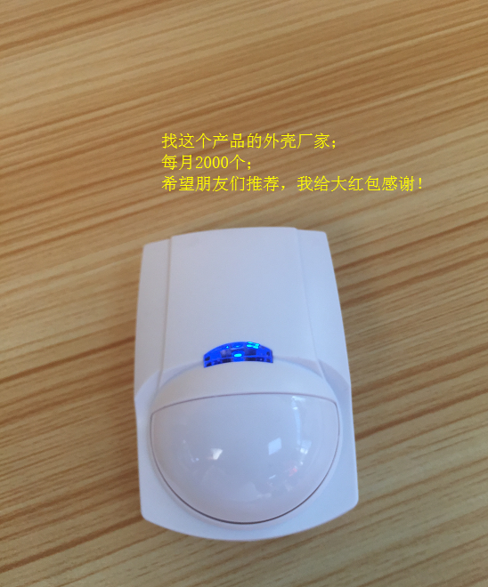 找产品：室内PIR探测器外壳