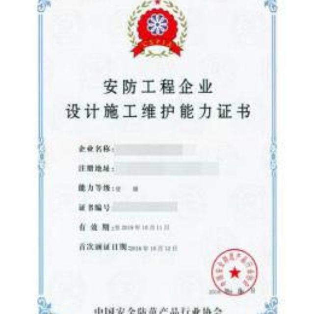 找认证：安防工程企业设计施工维护能力评价资质办理