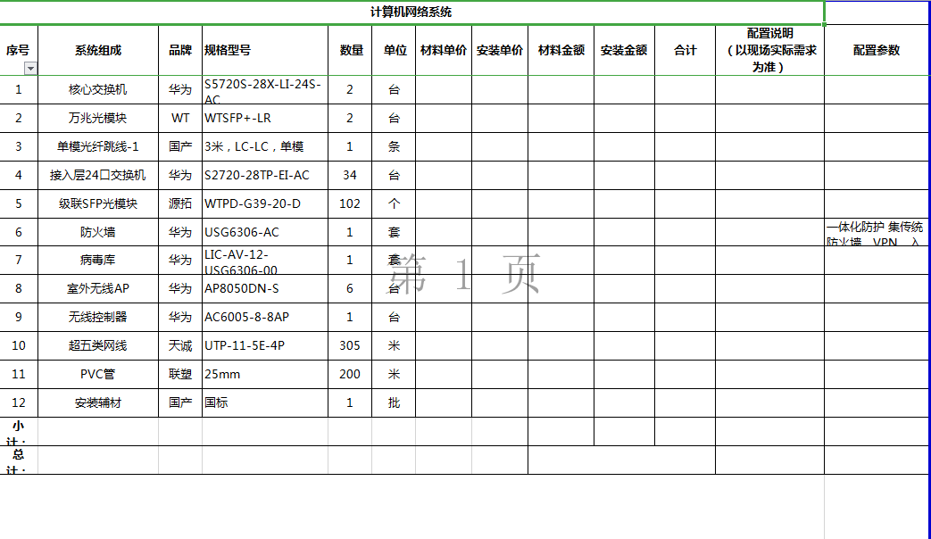 找平台/找系统：智慧社区系统集成报价（如图）