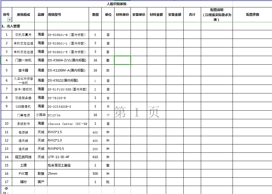 找平台/找系统：智慧社区系统集成报价（如图）