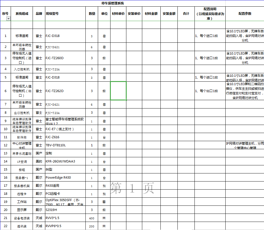 找平台/找系统：智慧社区系统集成报价（如图）