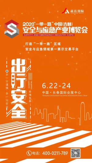 找认证：2020一带一路中国（吉林）安全与应急产业博览会