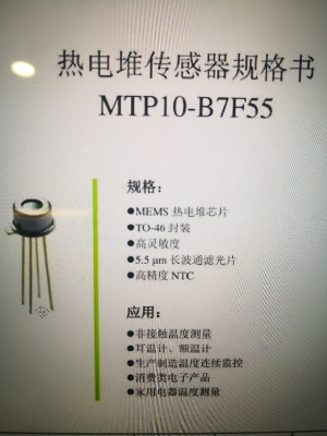 找芯片：热电堆传感器（MTP10-B7F55）