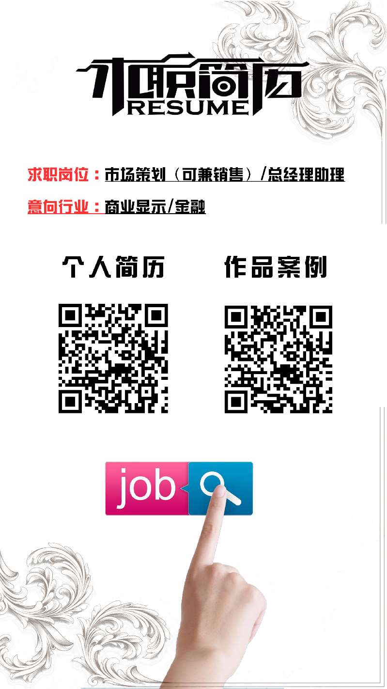 求职：求市场策划岗位一职